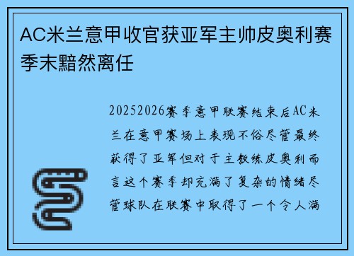 AC米兰意甲收官获亚军主帅皮奥利赛季末黯然离任
