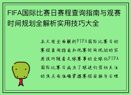 FIFA国际比赛日赛程查询指南与观赛时间规划全解析实用技巧大全