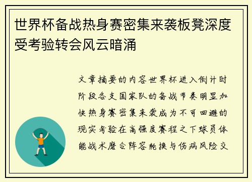 世界杯备战热身赛密集来袭板凳深度受考验转会风云暗涌