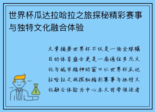 世界杯瓜达拉哈拉之旅探秘精彩赛事与独特文化融合体验