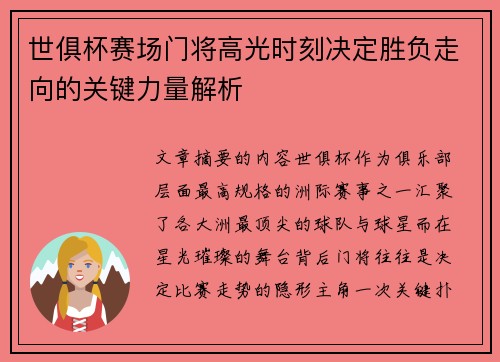世俱杯赛场门将高光时刻决定胜负走向的关键力量解析