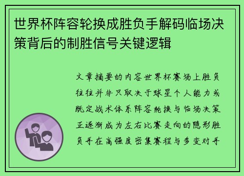 世界杯阵容轮换成胜负手解码临场决策背后的制胜信号关键逻辑 世界杯阵容轮换成胜负手解码临场决策背后的制胜信号关键逻辑