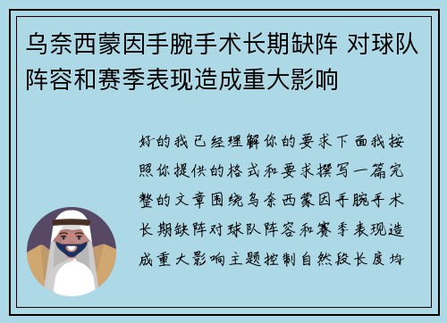 乌奈西蒙因手腕手术长期缺阵 对球队阵容和赛季表现造成重大影响