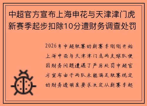 中超官方宣布上海申花与天津津门虎新赛季起步扣除10分遭财务调查处罚