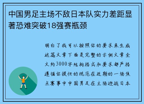 中国男足主场不敌日本队实力差距显著恐难突破18强赛瓶颈