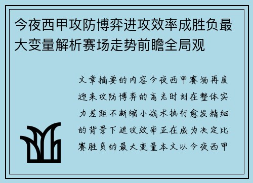 今夜西甲攻防博弈进攻效率成胜负最大变量解析赛场走势前瞻全局观