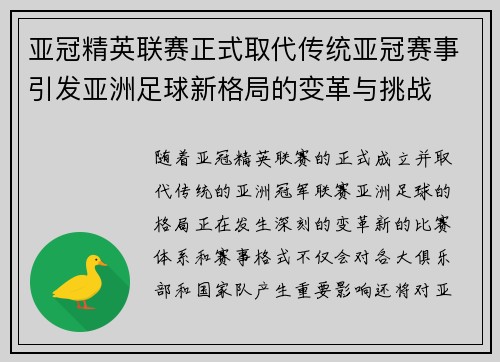 亚冠精英联赛正式取代传统亚冠赛事引发亚洲足球新格局的变革与挑战