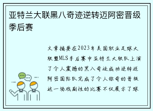 亚特兰大联黑八奇迹逆转迈阿密晋级季后赛