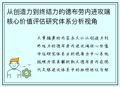从创造力到终结力的德布劳内进攻端核心价值评估研究体系分析视角