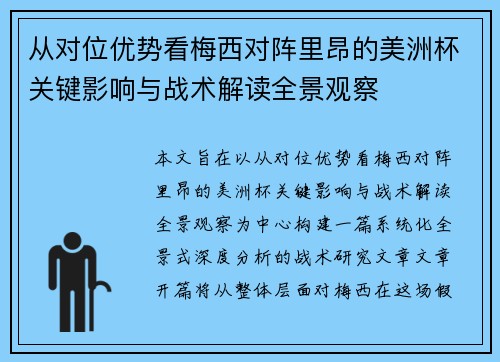 从对位优势看梅西对阵里昂的美洲杯关键影响与战术解读全景观察