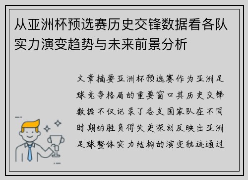 从亚洲杯预选赛历史交锋数据看各队实力演变趋势与未来前景分析