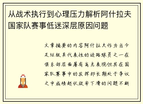 从战术执行到心理压力解析阿什拉夫国家队赛事低迷深层原因问题