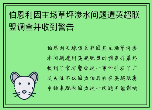 伯恩利因主场草坪渗水问题遭英超联盟调查并收到警告