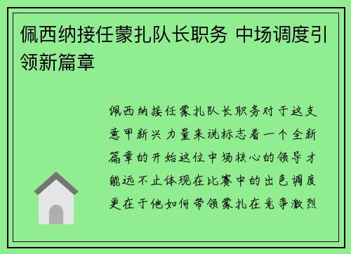 佩西纳接任蒙扎队长职务 中场调度引领新篇章
