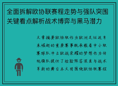 全面拆解欧协联赛程走势与强队突围关键看点解析战术博弈与黑马潜力