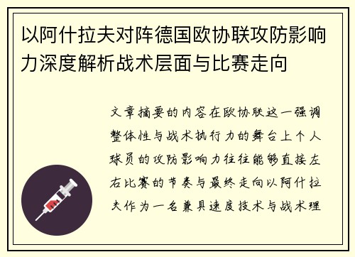 以阿什拉夫对阵德国欧协联攻防影响力深度解析战术层面与比赛走向