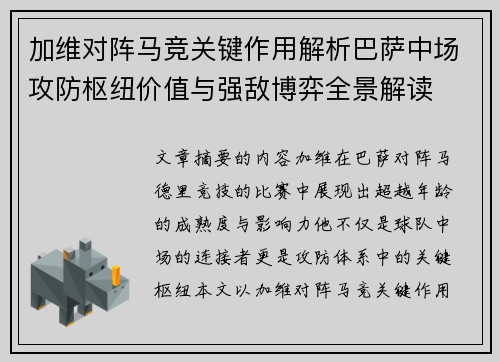 加维对阵马竞关键作用解析巴萨中场攻防枢纽价值与强敌博弈全景解读