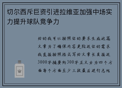 切尔西斥巨资引进拉维亚加强中场实力提升球队竞争力