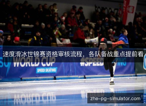 /uploads/images/20261018/su-du-hua-bing-shi-jin-sai-zi-ge-shen-he-liu-cheng-ge-dui-bei-zhan-zhong-dian-ti-qian-kan.webp